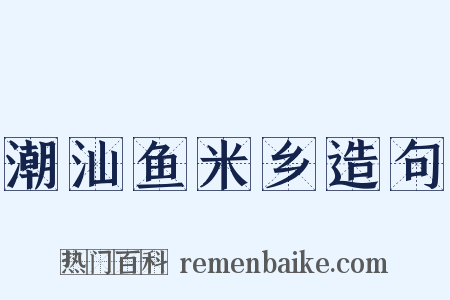 潮汕鱼米乡造句是什么意思的图片